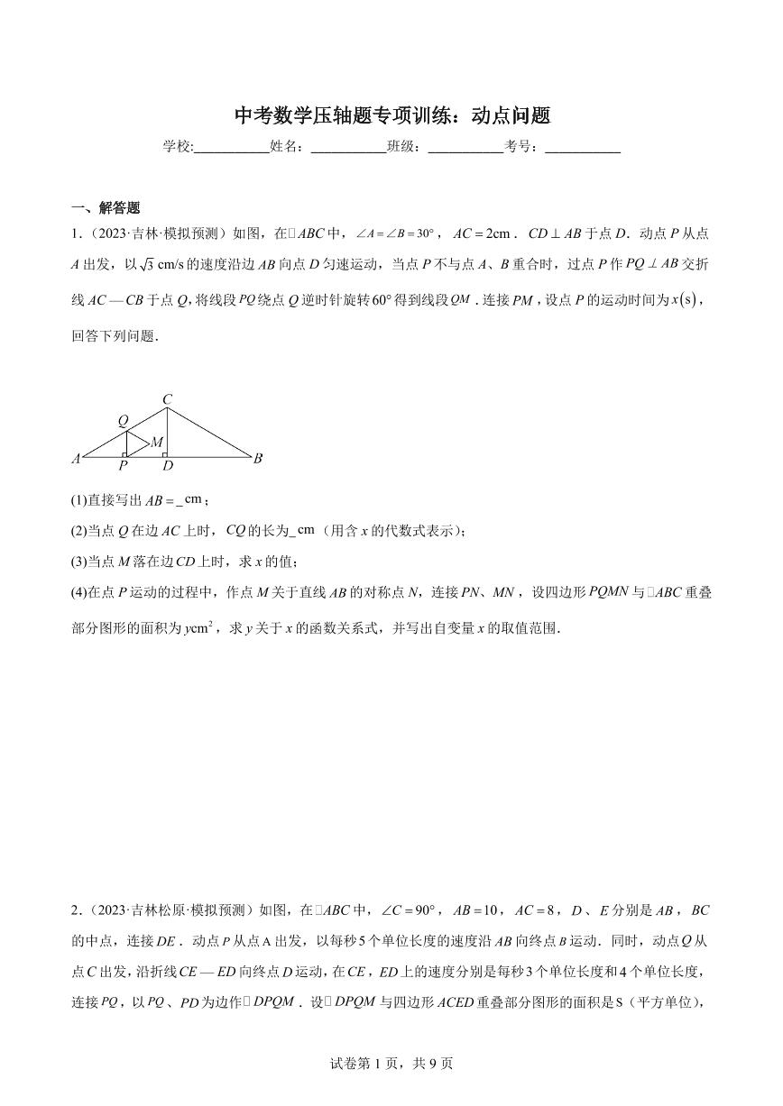 2024年中考数学压轴题专项训练：动点问题