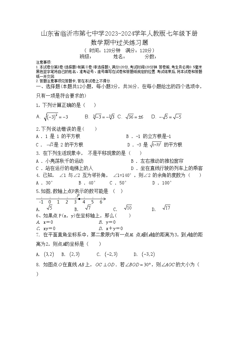 山东省临沂市第七中学2023-2024学年人教版七年级下册数学期中过关练习题