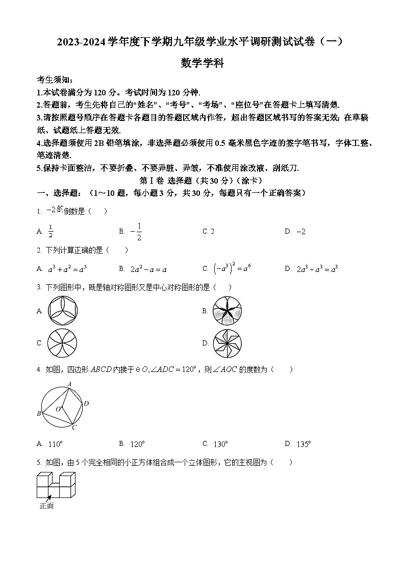 2024年黑龙江省哈尔滨市中考一模数学试题(原卷版+解析版)01