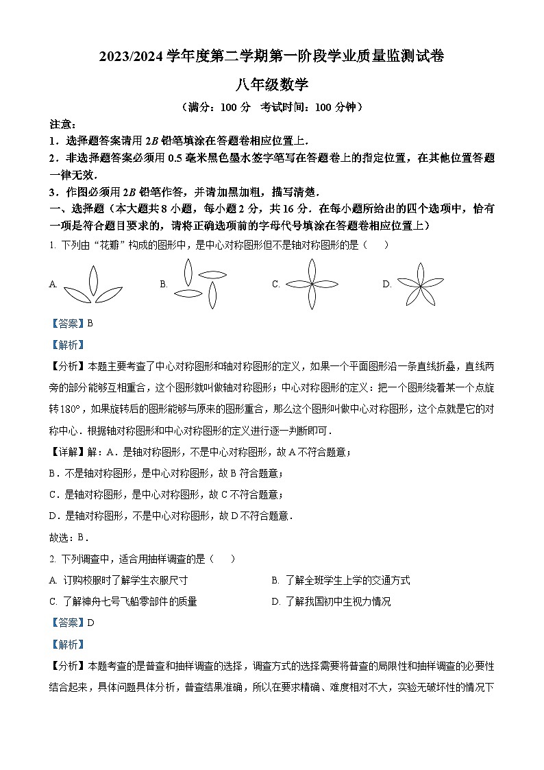 江苏省南京市秦淮区2023-2024学年八年级下学期数学期中试题(解析版)第1页
