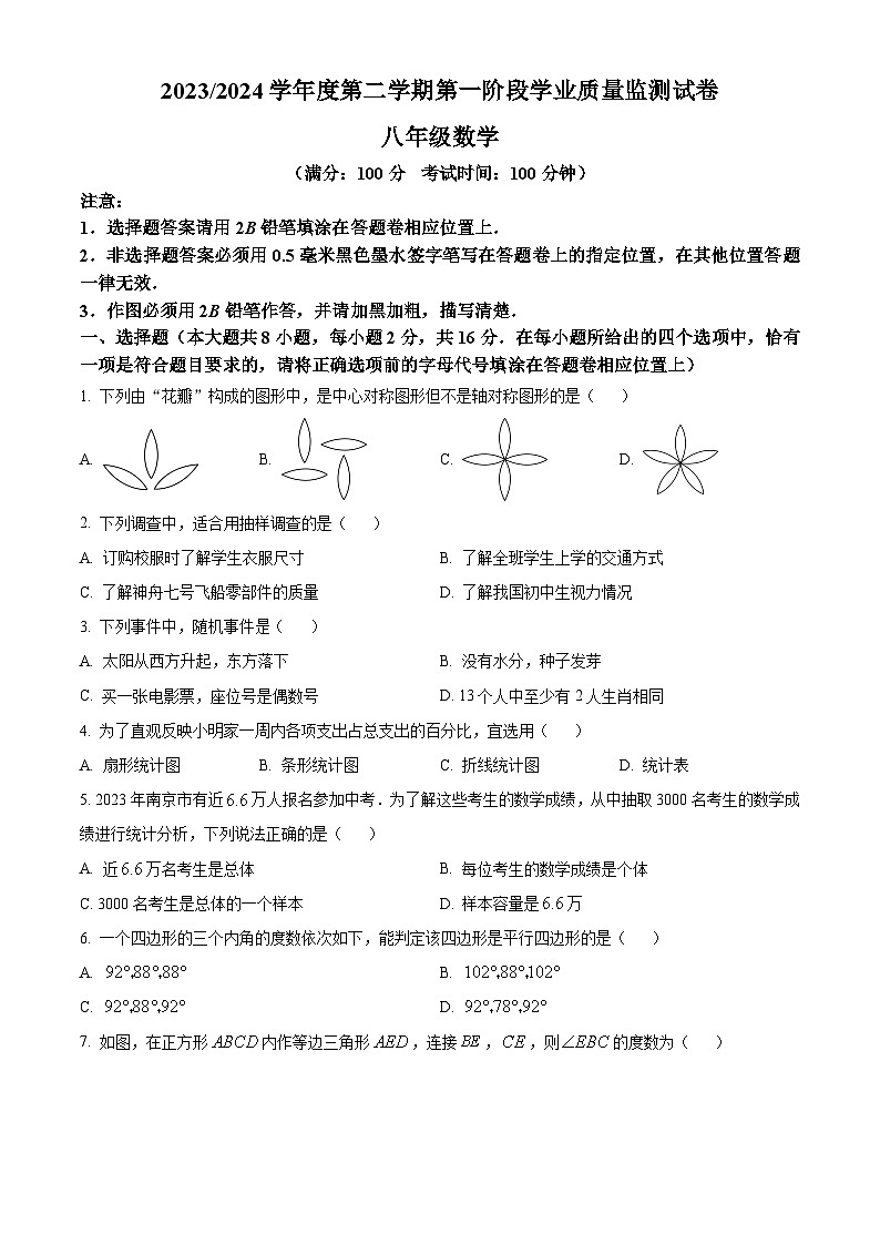 江苏省南京市秦淮区2023-2024学年八年级下学期数学期中试题(原卷版)第1页