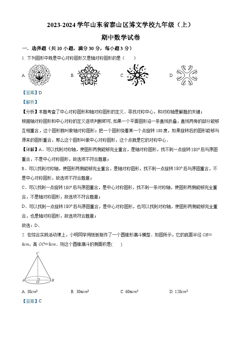 山东省泰安市泰山区泰山博文中学2023-2024学年九年级上学期期中数学试题（原卷版+解析版）01