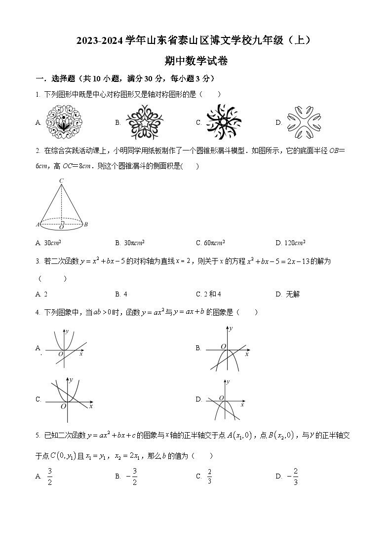 山东省泰安市泰山区泰山博文中学2023-2024学年九年级上学期期中数学试题（原卷版+解析版）01