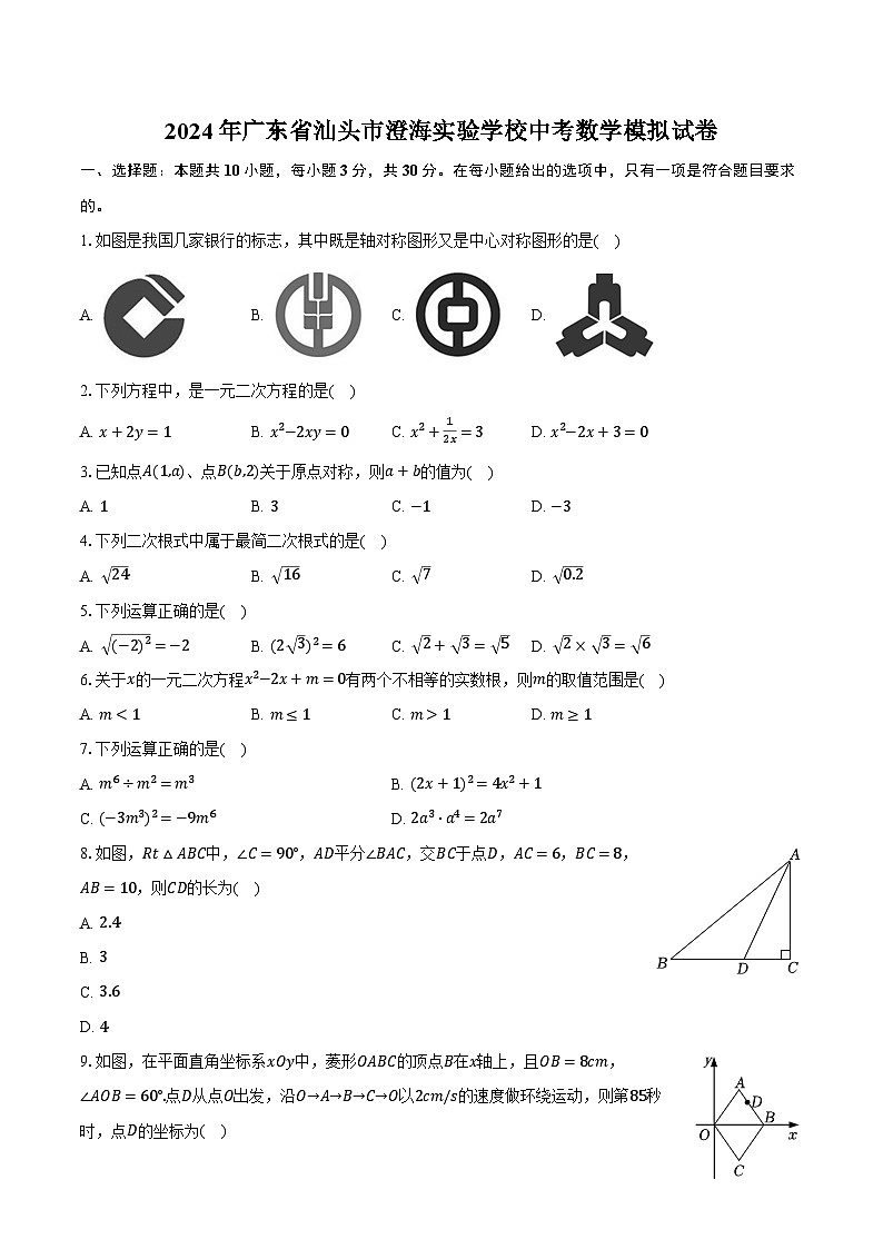 2024年廣東省汕頭市澄海實(shí)驗(yàn)學(xué)校中考數(shù)學(xué)模擬試卷(含解析)第1頁