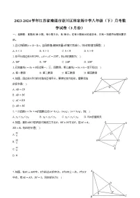 2023-2024学年江苏省南通市崇川区田家炳中学八年级（下）月考数学试卷（3月份）（含解析）