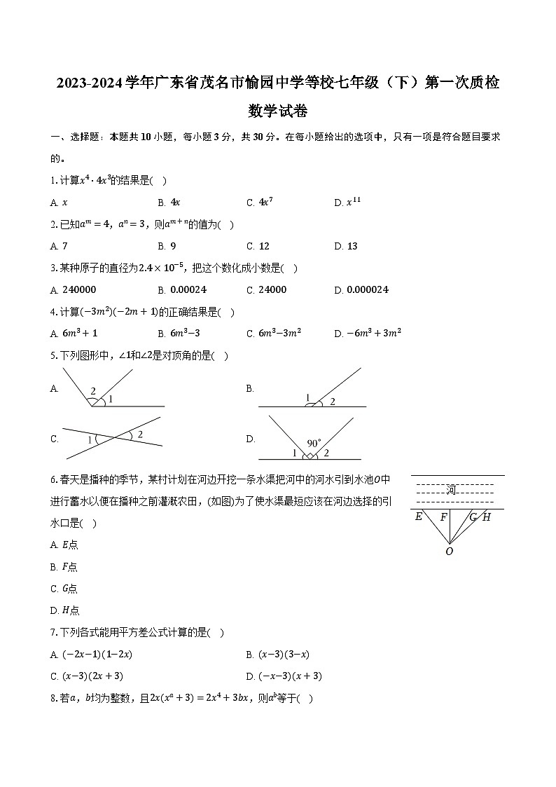 2023-2024学年广东省茂名市愉园中学等校七年级(下)第一次质检数学试卷(含解析)第1页