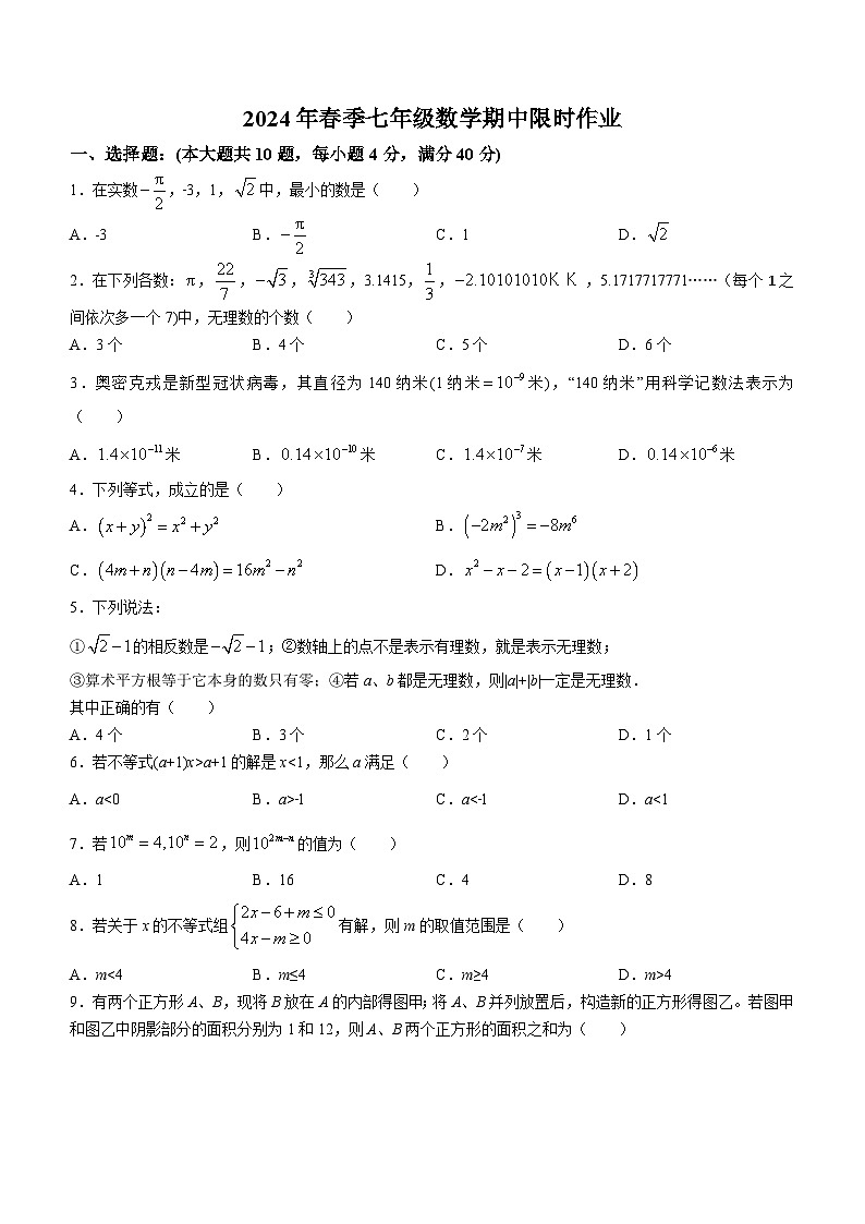 安徽省安慶市潛山市第三中學2023-2024學年七年級下學期期中數(shù)學試題(無答案)第1頁