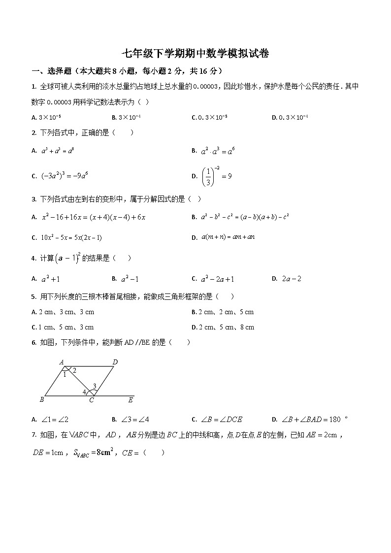江苏省常州市溧阳市2023-2024学年七年级下学期期中数学模拟试题(无答案)第1页