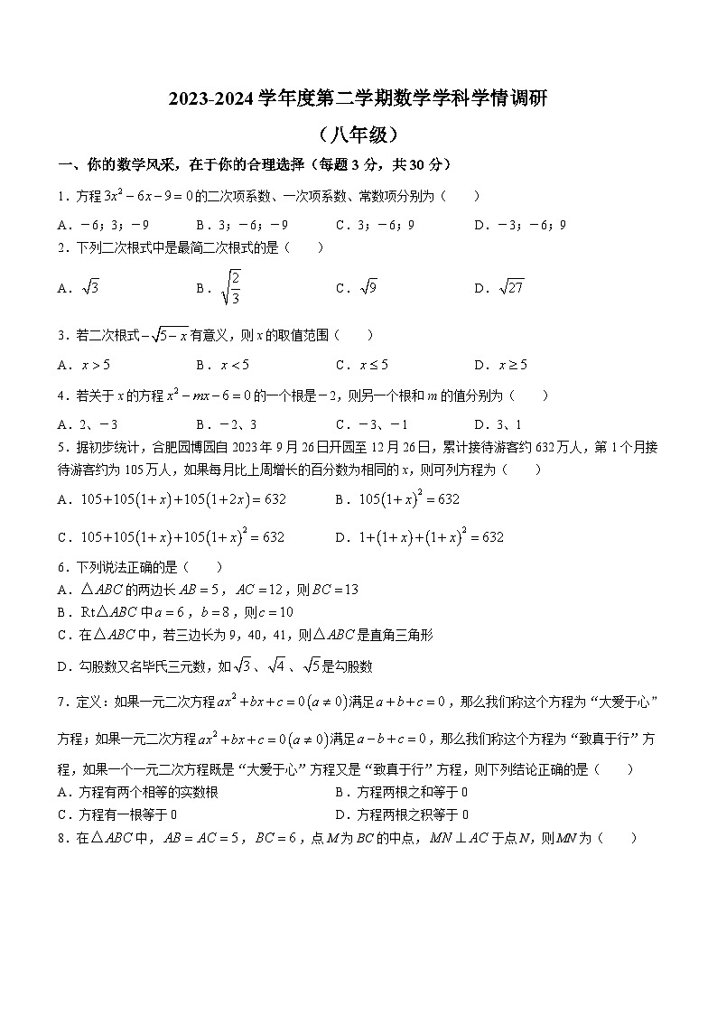 安徽省合肥市五十中学天望岳校区2023-2024学年八年级下学期期中数学试题(无答案)第1页