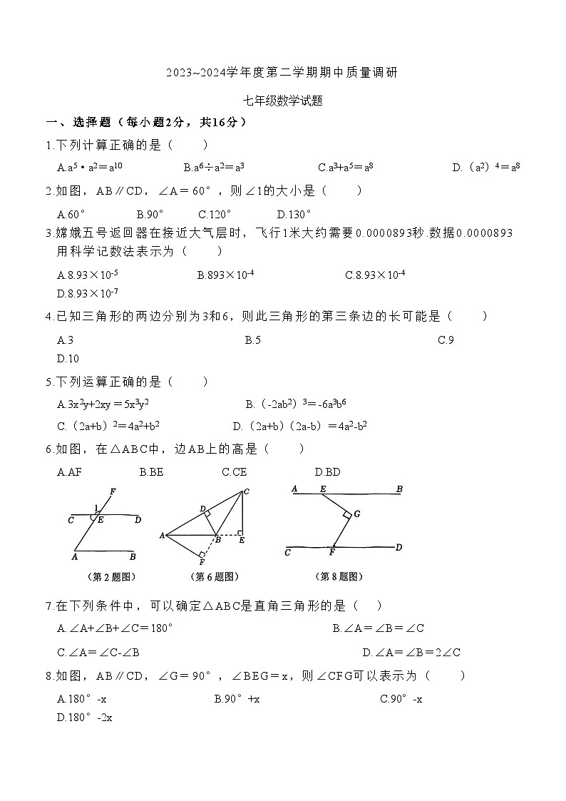 江苏省常州市武进区2023—2024学年七年级下学期4月期中考试数学试题(无答案)第1页