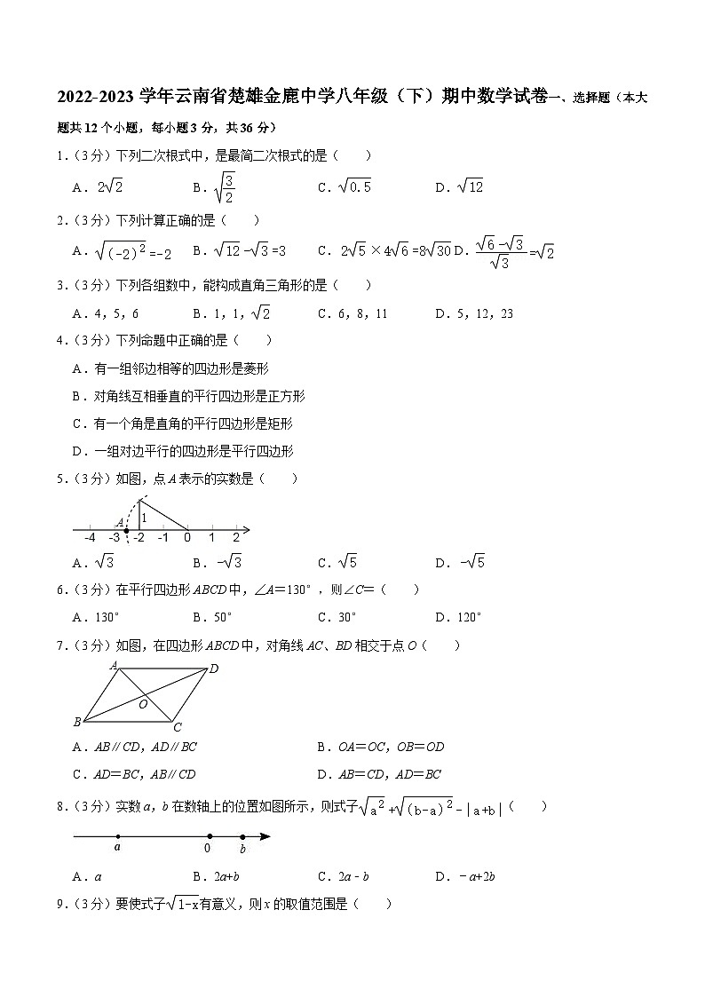 云南省楚雄金鹿中学2022—2023学年下学期八年级期中数学试卷(含答案)第1页