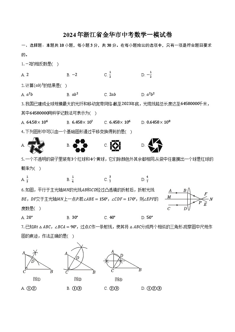 2024年浙江省金华市中考数学一模试卷(含解析)01