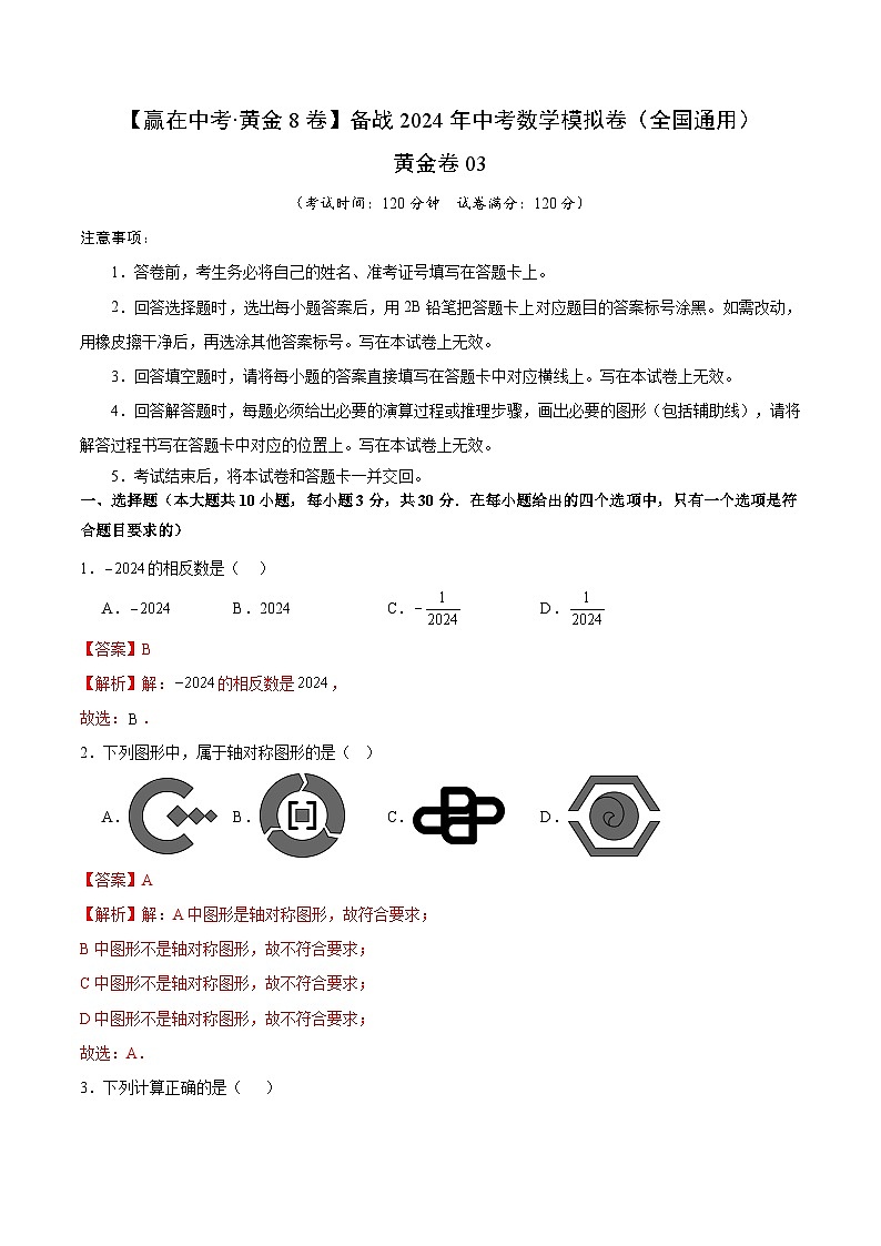 黃金卷03（全國(guó)通用）（解析版）第1頁(yè)