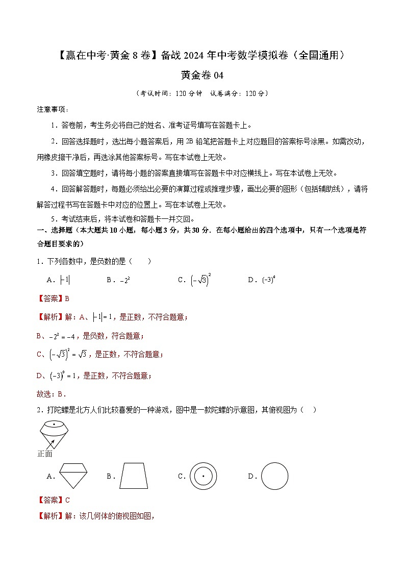 黃金卷04(全國通用)(解析版)第1頁