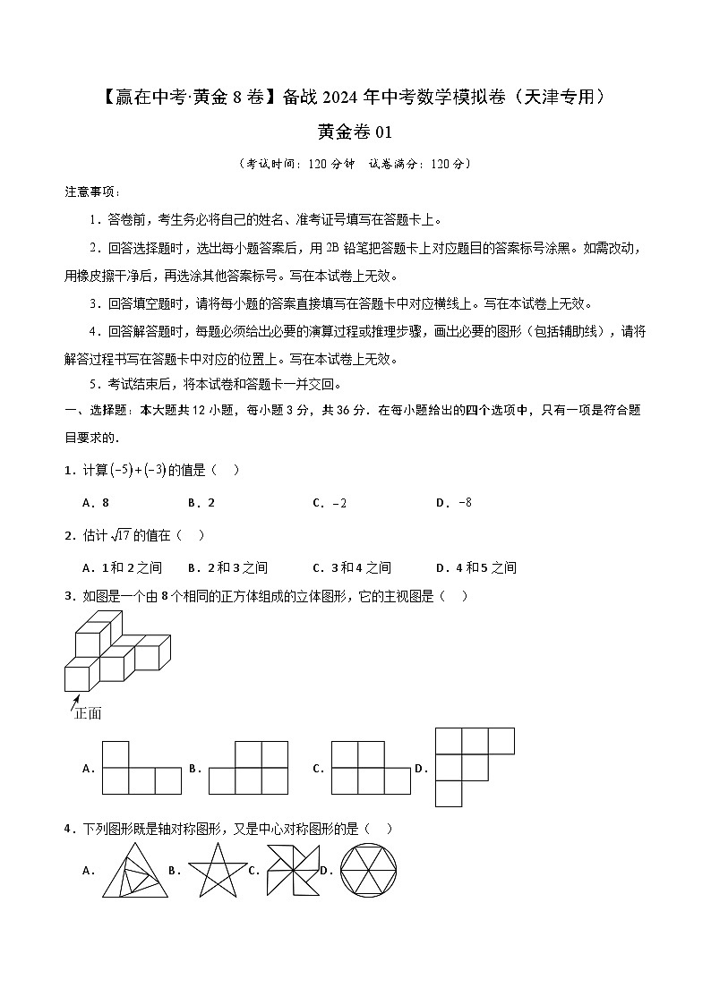 黄金卷01(天津专用)-备战中考数学模拟卷(天津专用)01