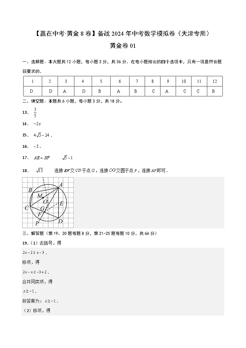 黄金卷01(天津专用)-备战中考数学模拟卷(天津专用)01