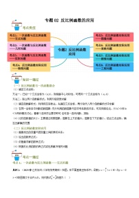 专题02 反比例函数的应用（知识串讲+8大考点）-九年级数学上册重难考点一遍过（北师大版）