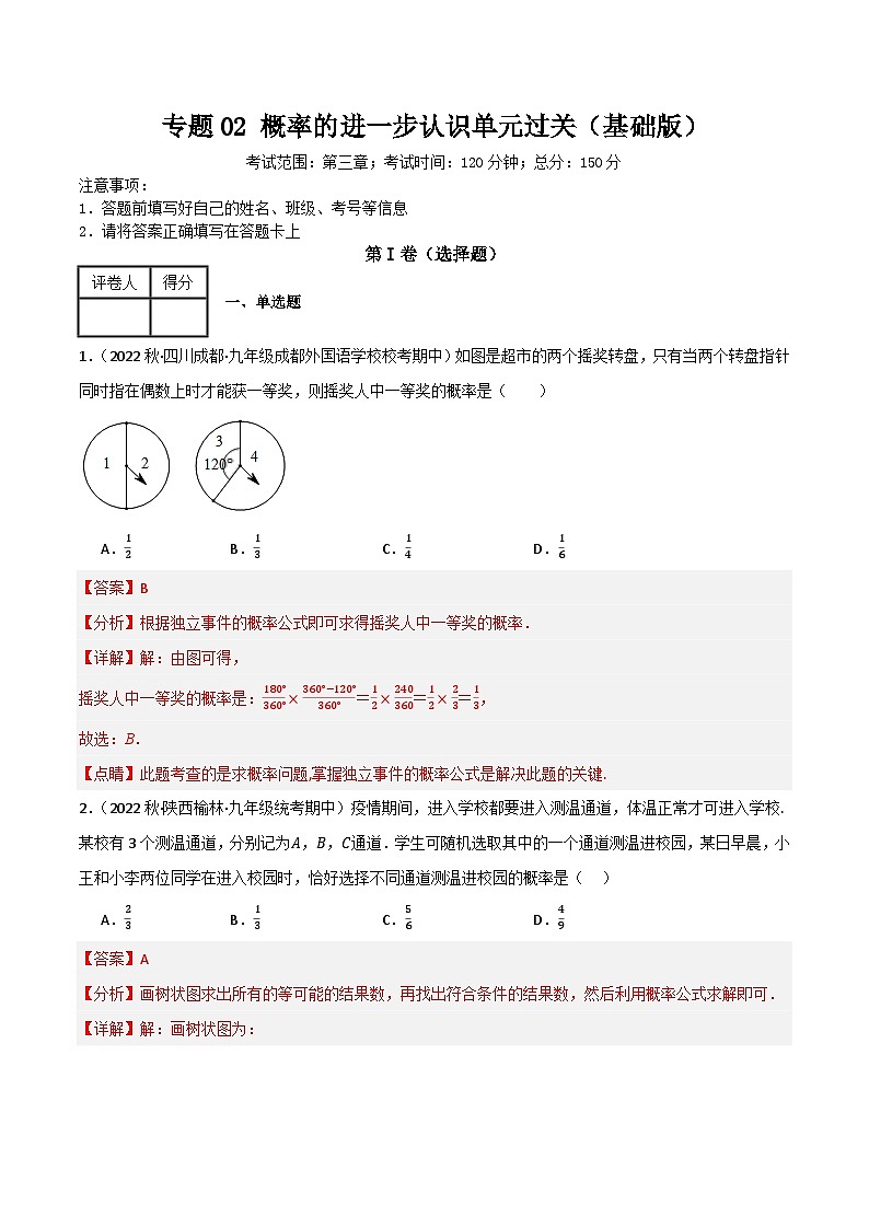 专题02 概率的进一步认识单元过关(基础版)(解析版)第1页