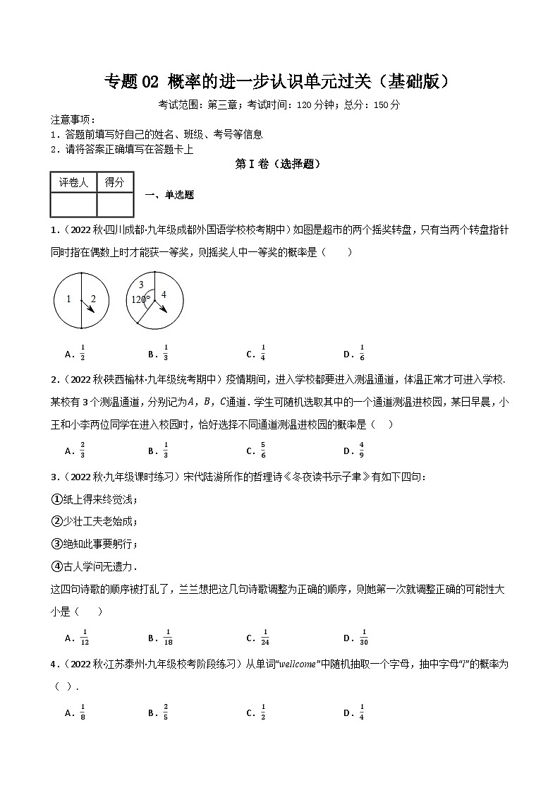 专题02 概率的进一步认识单元过关(基础版)(原卷版) 第1页