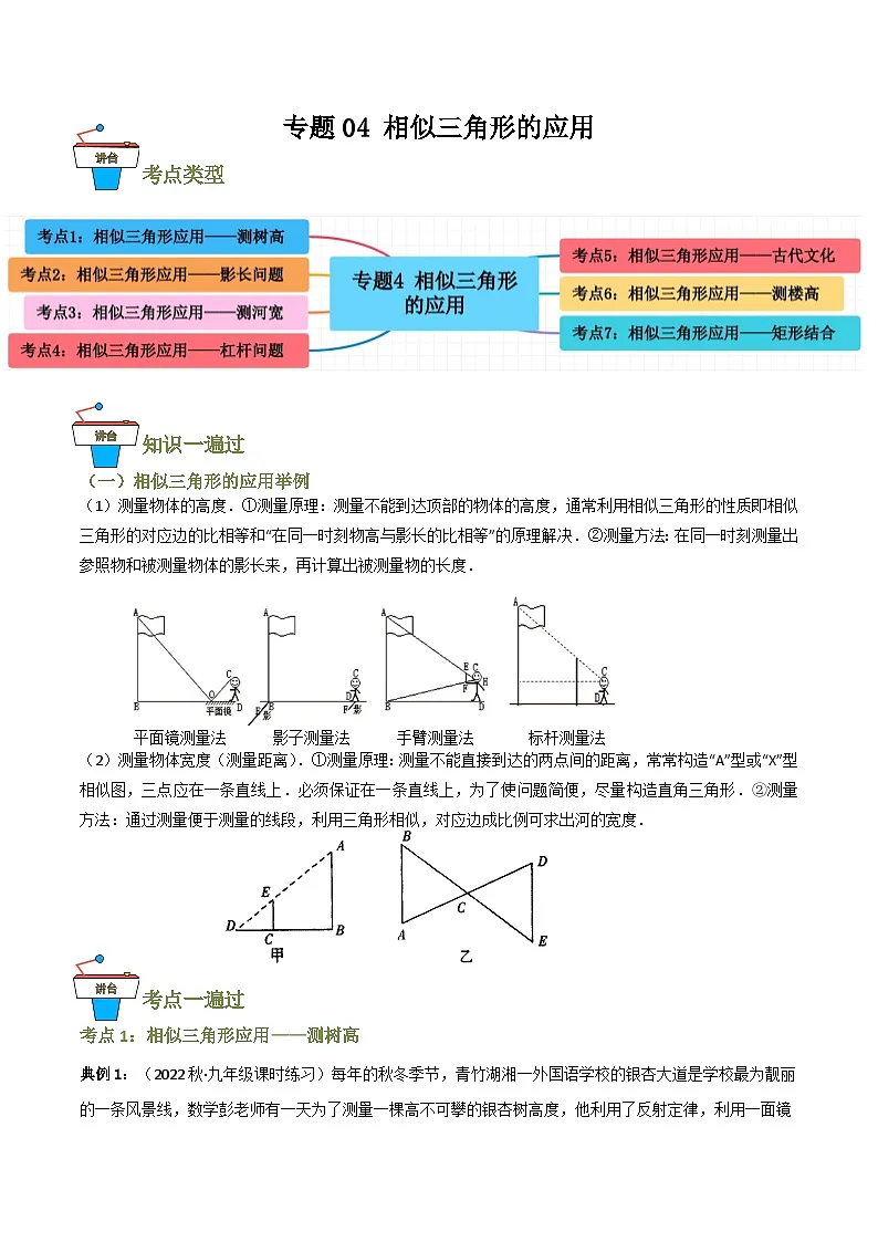 专题04 相似三角形的应用(知识串讲+7大考点)(解析版)第1页