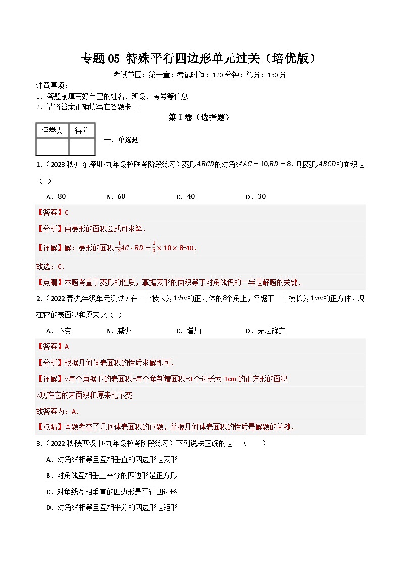专题05 特殊平行四边形单元过关(培优版)(解析版)第1页
