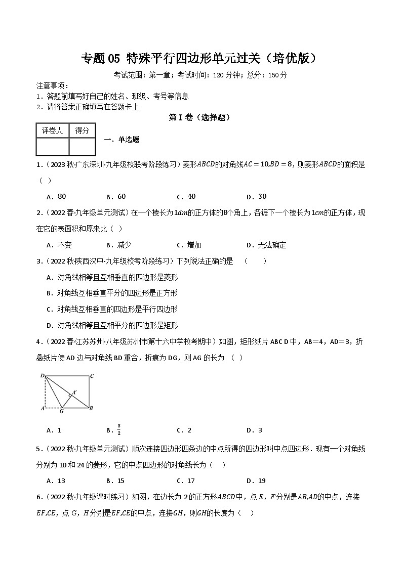专题05 特殊平行四边形单元过关(培优版)(原卷版)第1页