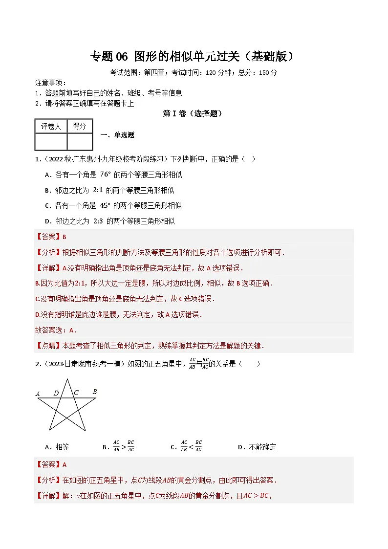 专题06 图形的相似单元过关(基础版)(解析版)第1页