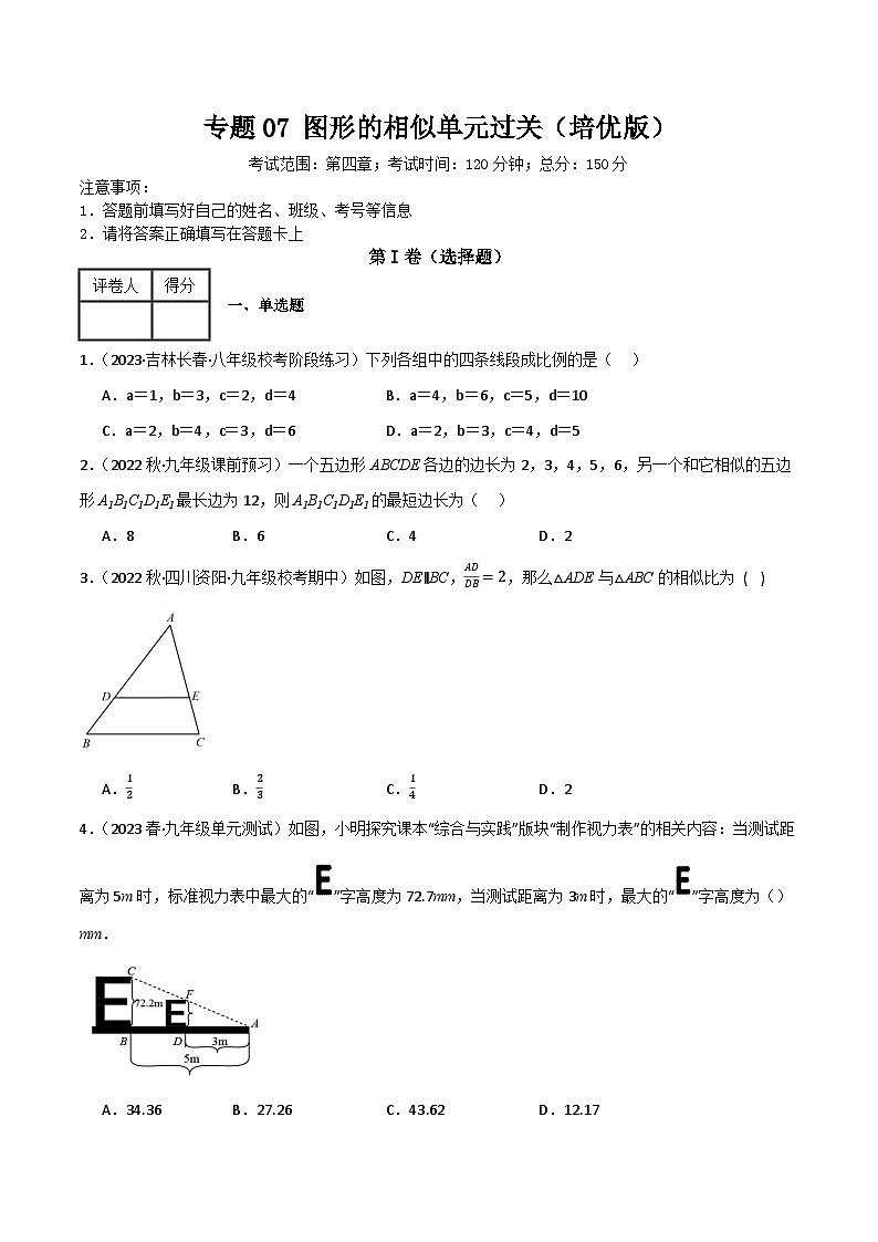 专题07 图形的相似单元过关(培优版)(原卷版)第1页
