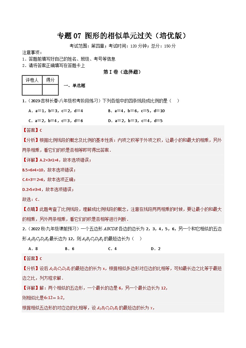 专题07 图形的相似单元过关(培优版)(解析版)第1页