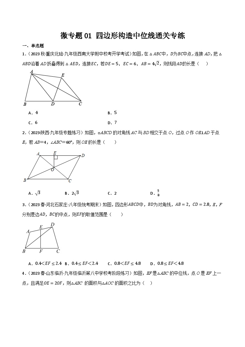 微专题01 四边形中构造中位线通关专练-九年级数学上册重难考点一遍过（北师大版）