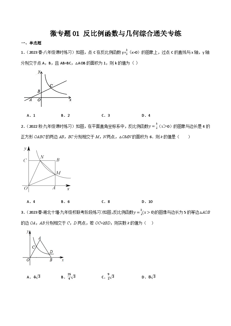 微专题02 反比例函数与几何综合通关专练-九年级数学上册重难考点一遍过（北师大版）