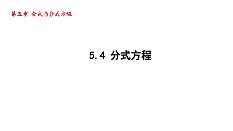 5.4 分式方程 北师大版八年级数学下册导学课件01