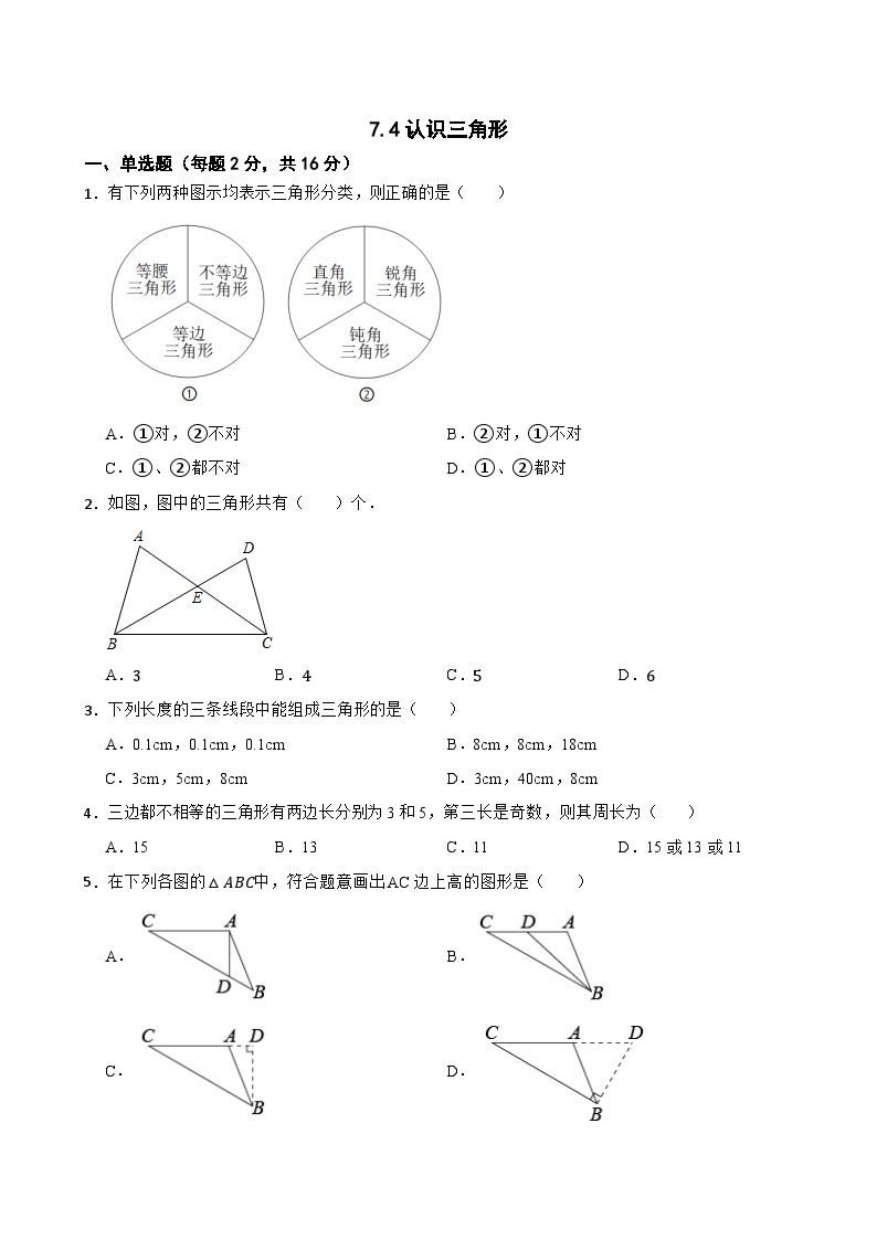 数学七年级下册7.4 认识三角形课时作业