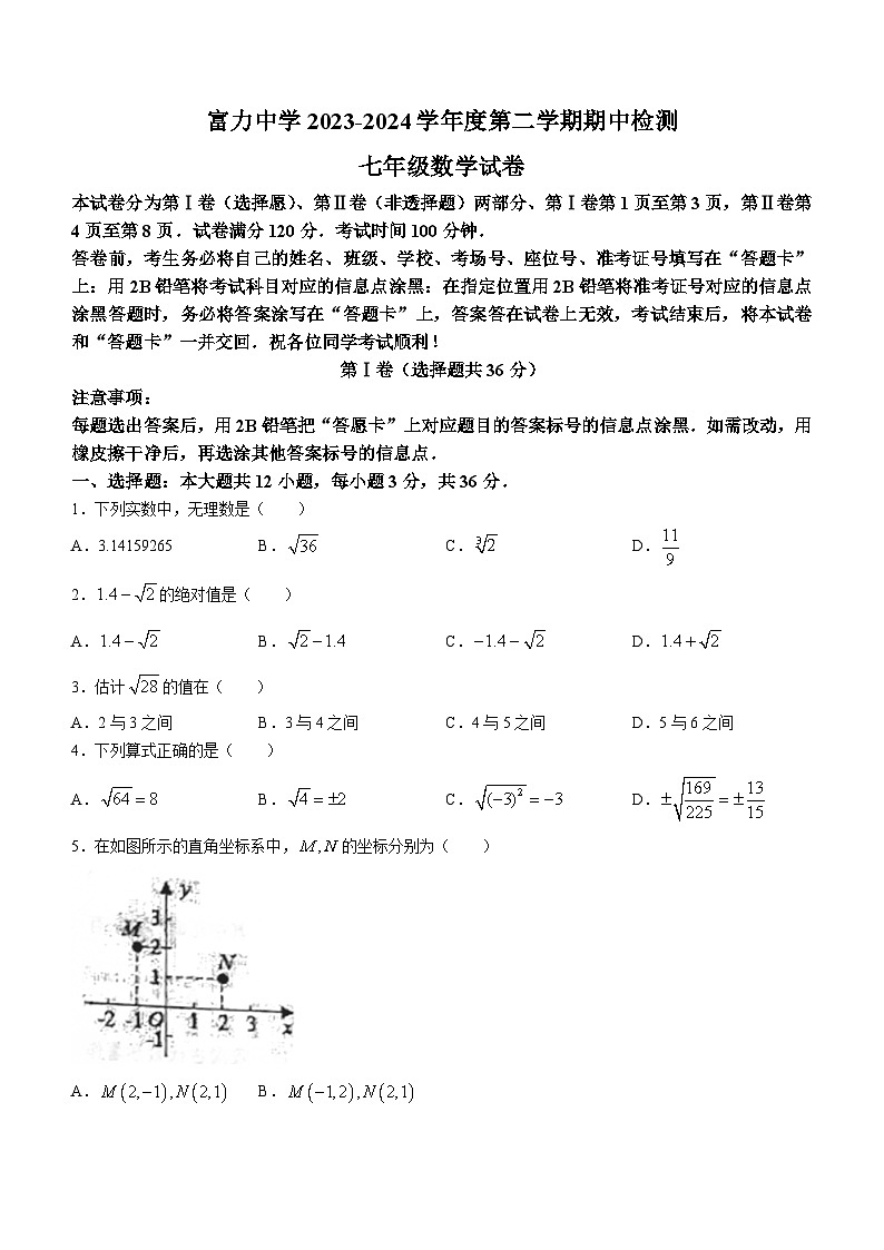 天津市西青区富力中学2023-2024学年七年级下学期期中数学试题第1页