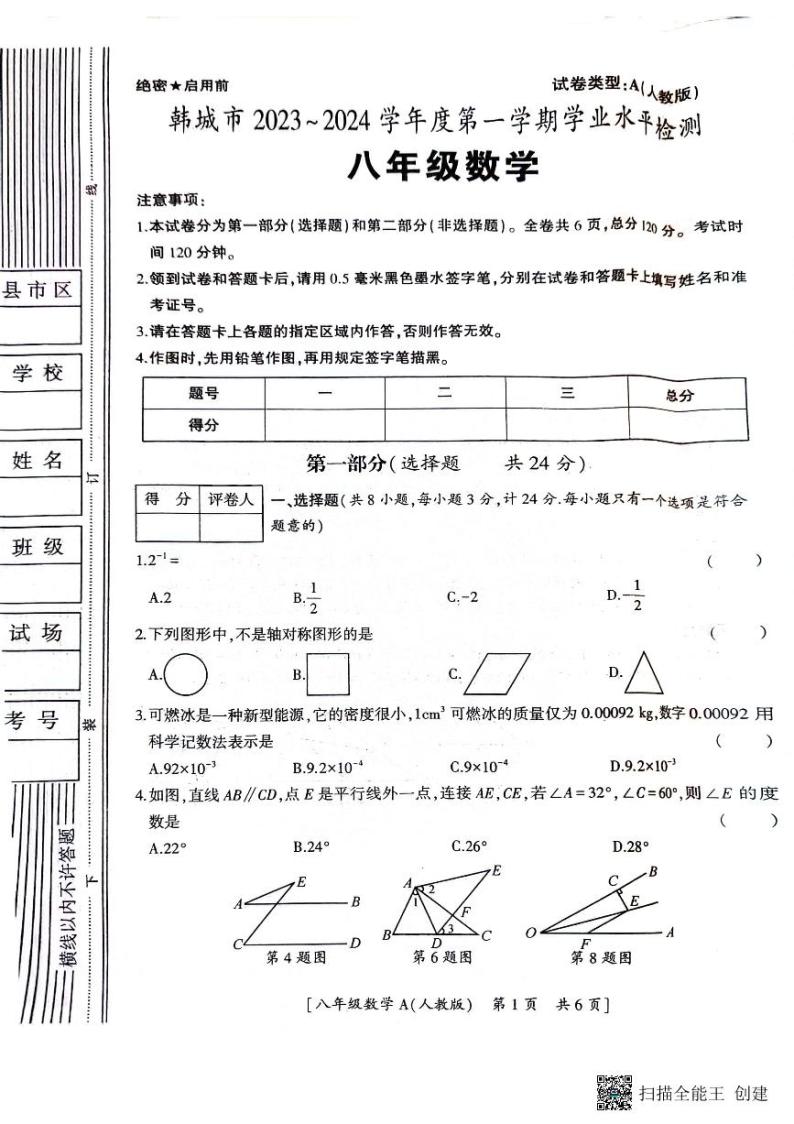 陕西省韩城市2023-2024年度第一学期八年级数学期末考试试题(图片版）01