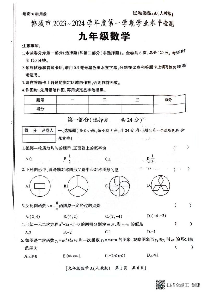 陕西省韩城市2023-2024年度第一学期九年级数学期末考试试题(图片版）01