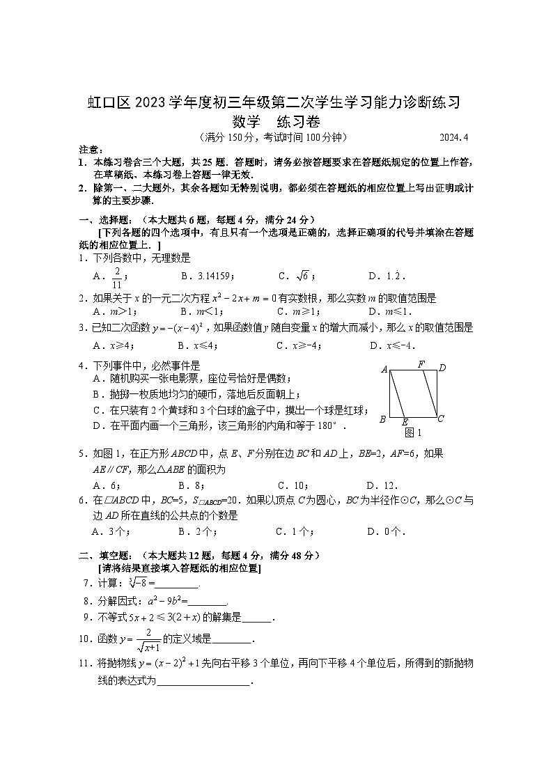 2024年上海市虹口区中考二模数学试卷含答案第1页