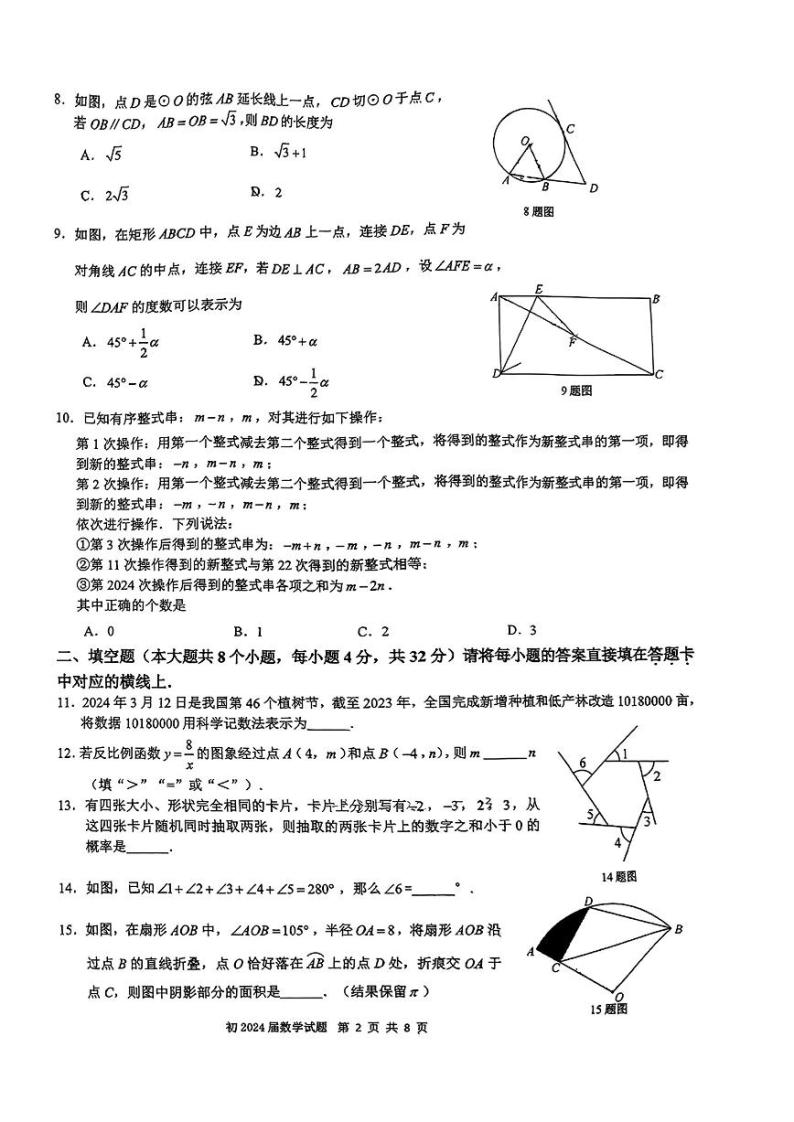 重庆南开中学2023-2024学年九年级下学期期中数学试卷（无答案）02