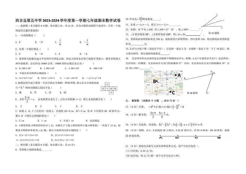 宁夏固原市西吉县第五中学2023-2024学年七年级上学期期末考试数学试题第1页