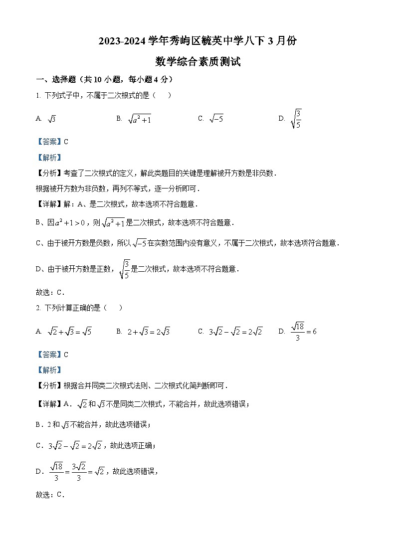 福建省莆田市秀屿区毓英中学2023-2024学年八年级下学期月考数学试题(原卷版+解析版)01