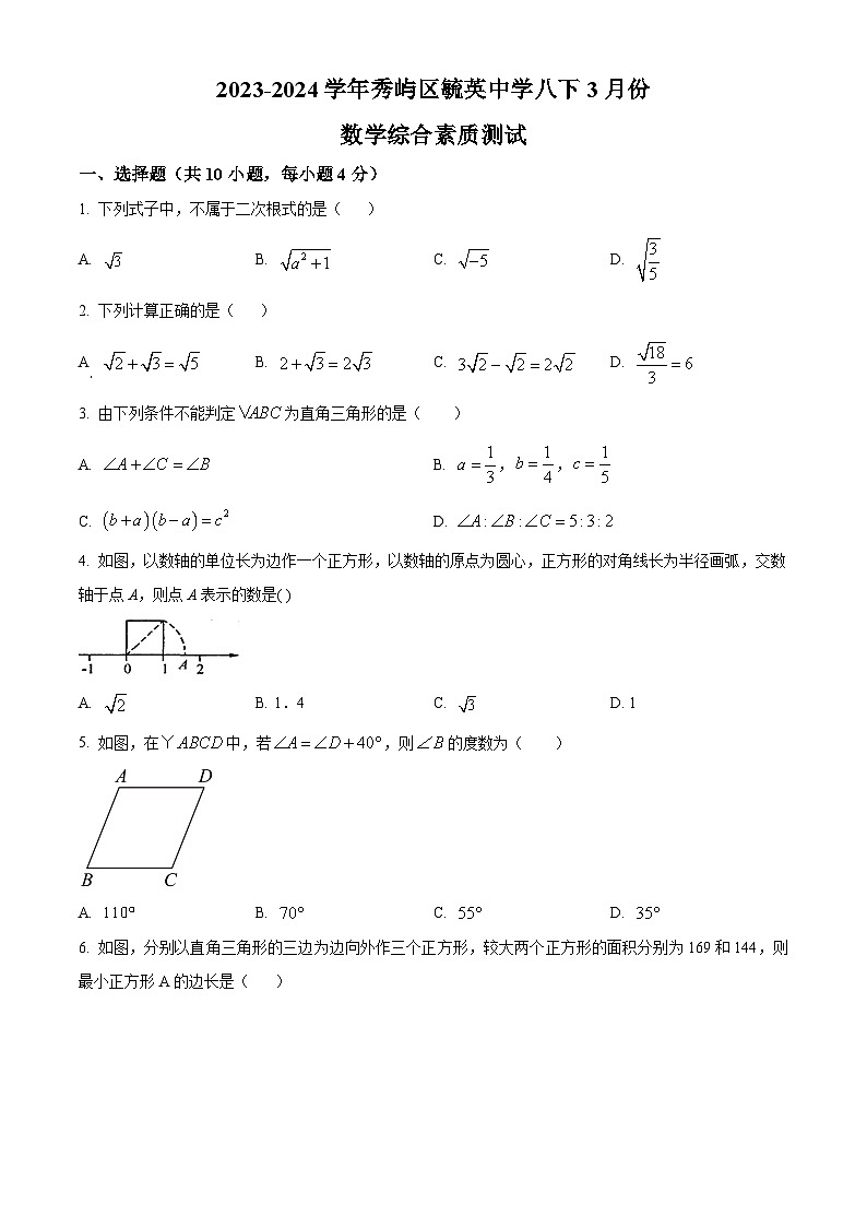 福建省莆田市秀屿区毓英中学2023-2024学年八年级下学期月考数学试题(原卷版+解析版)01