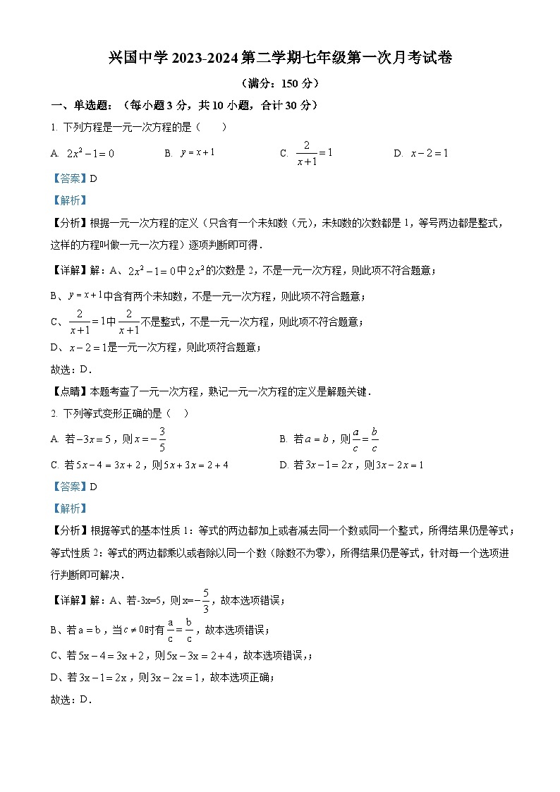 甘肃省秦安县兴国镇初级中学2023-2024学年七年级下学期第一次月考数学试题（原卷版+解析版）01