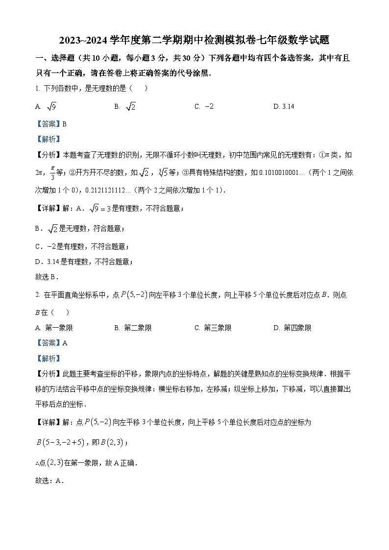 湖北省武汉市经开外校联合体2023-2024学年七年级下学期期中数学试题(解析版)第1页