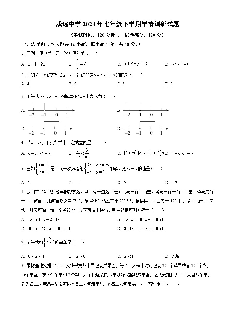 四川省内江市威远县威远中学校2023-2024学年七年级下学期期中考试数学试题（原卷版+解析版）01