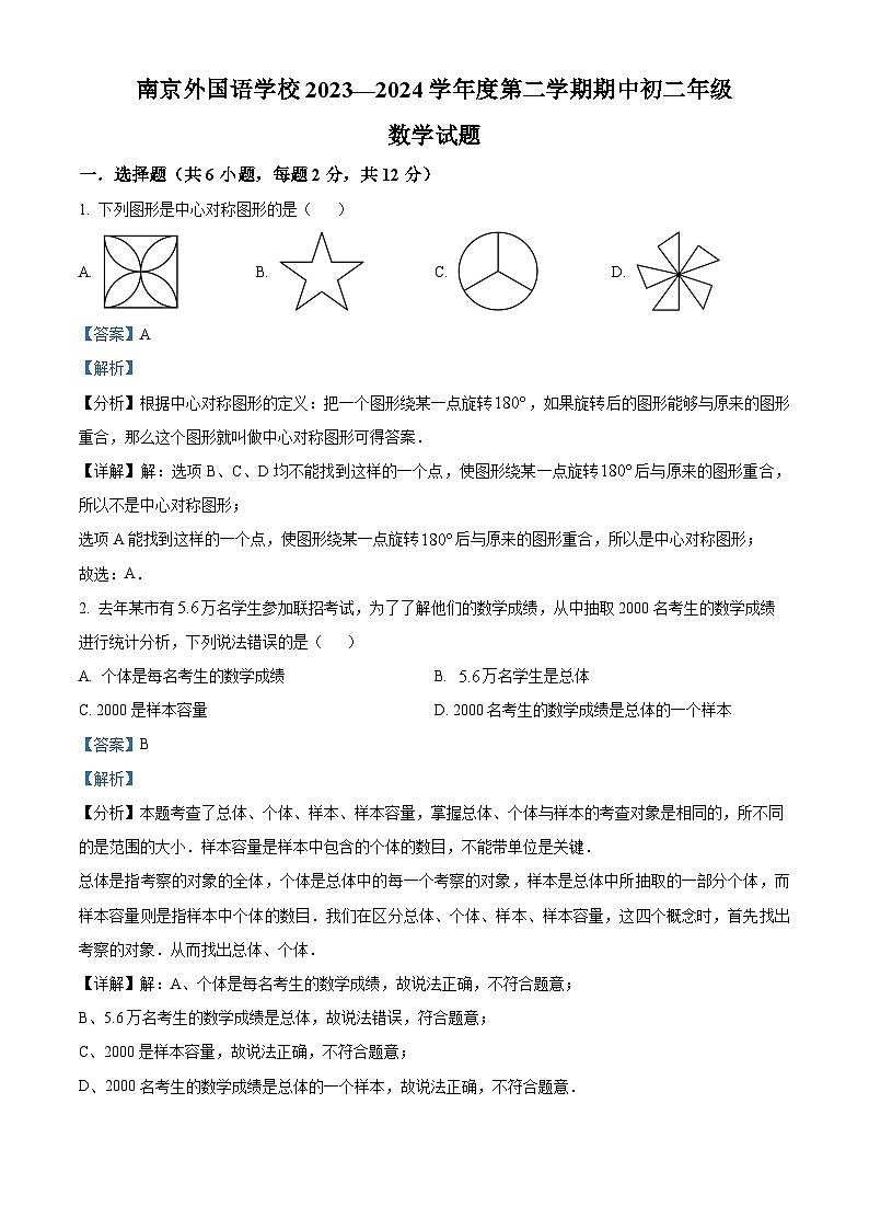 江苏省南京市南京外国语学校2023-2024学年八年级下学期期中数学试题(原卷版+解析版)01