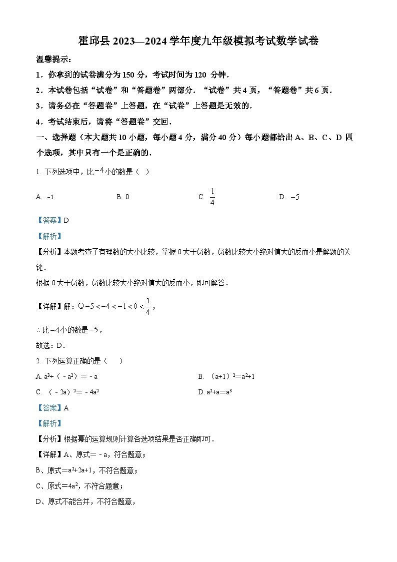 2024年安徽省六安市霍邱县中考一模数学试题（解析版+原卷版）01