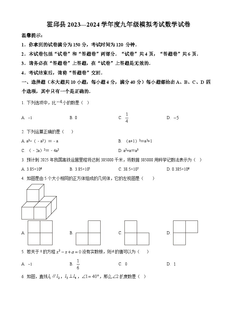 2024年安徽省六安市霍邱县中考一模数学试题（解析版+原卷版）01