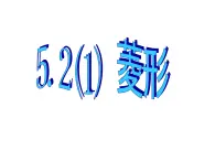 5.2 菱形 浙教版八年级下册课件