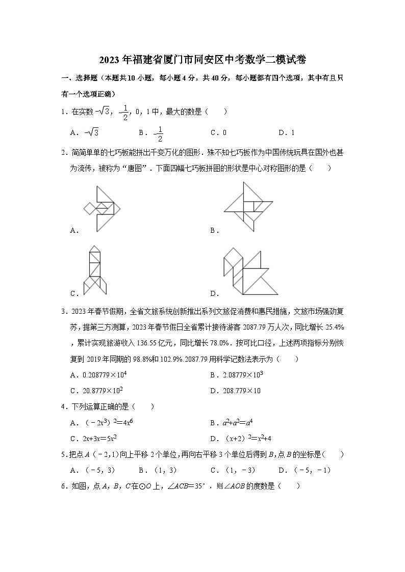 2023年福建省厦门市同安区中考数学二模试卷第1页