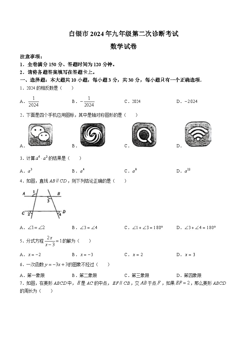 2024年甘肃省白银市九年级中考数学二模试题01